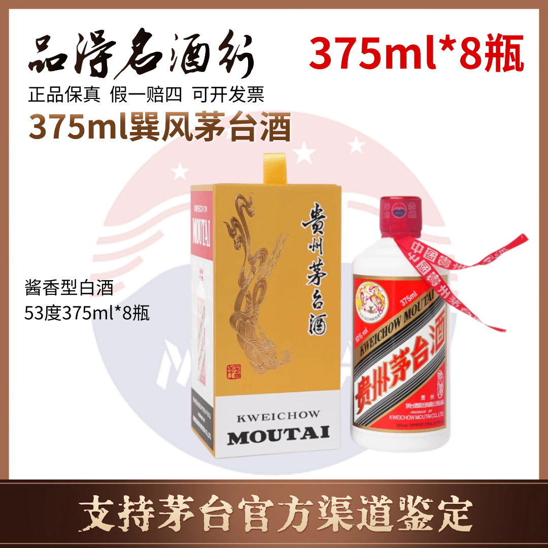 KWEICHOW MOUTAI/贵州茅台酒375ml巽风茅台酒*8瓶53度