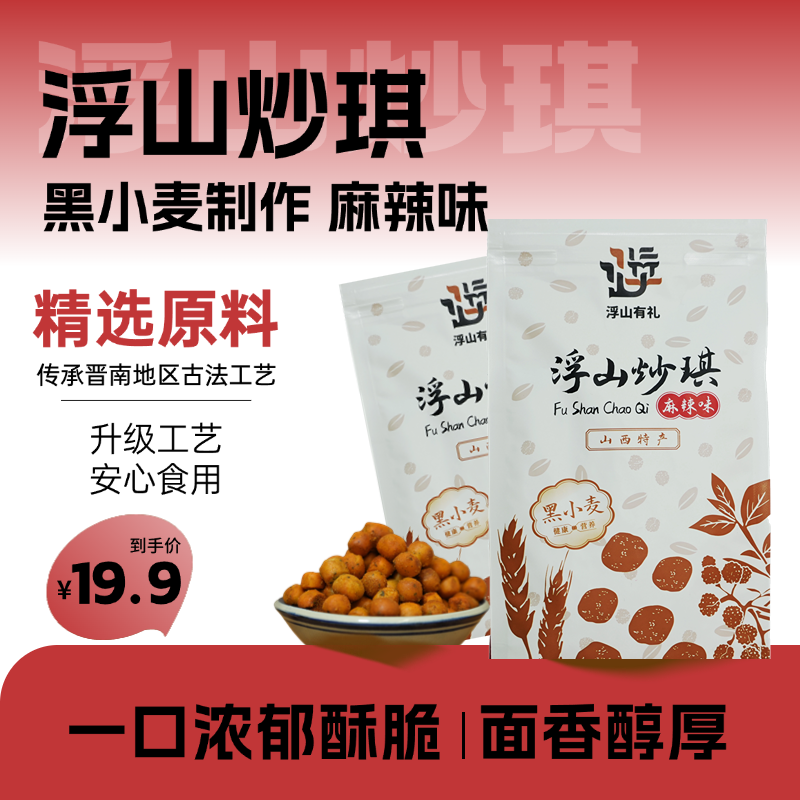 山西特产浮山黑小麦炒琪麻辣味休闲零食追剧必备2包