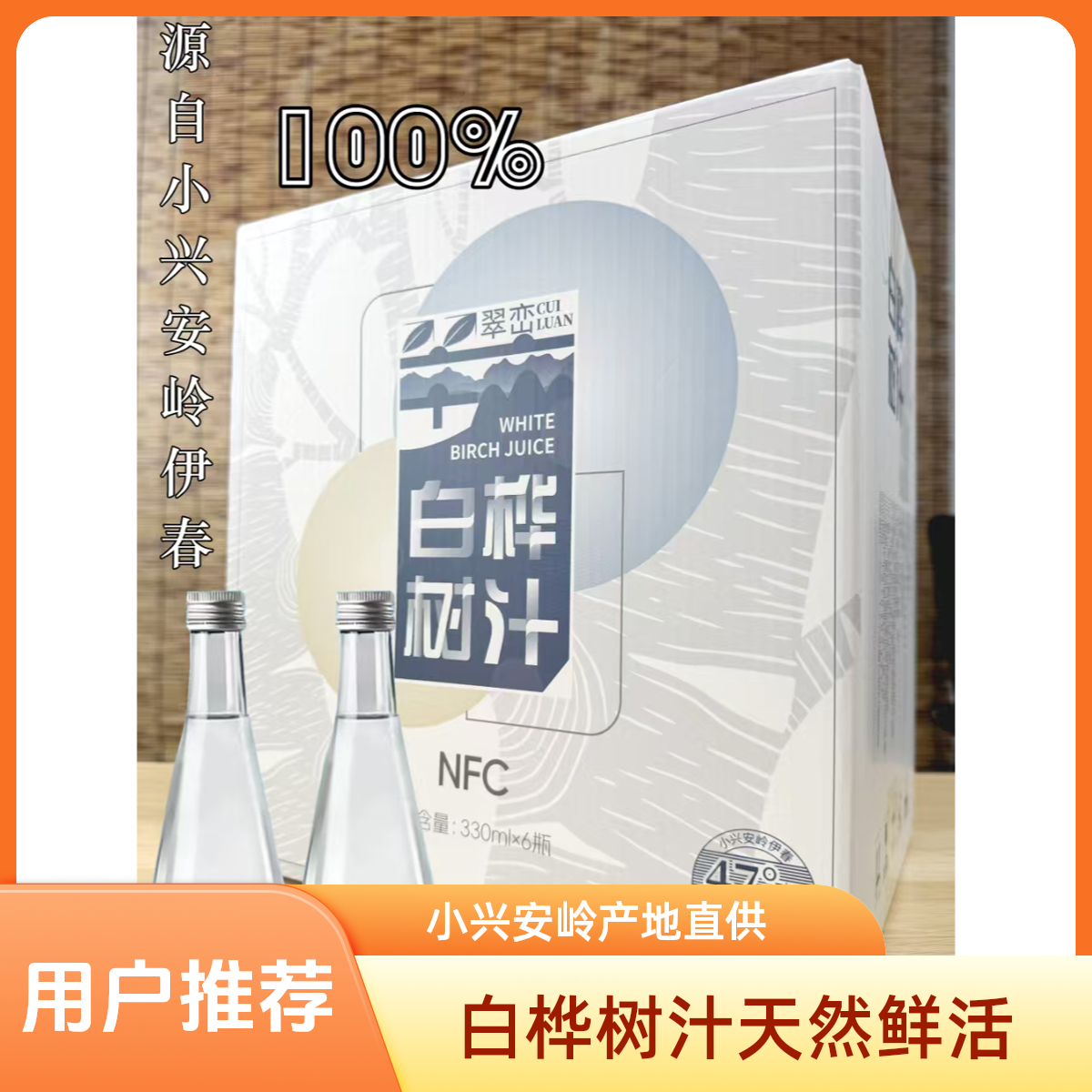 【翠峦好物】白桦树汁正宗小兴安岭天然白桦树原液100%自然活性新鲜