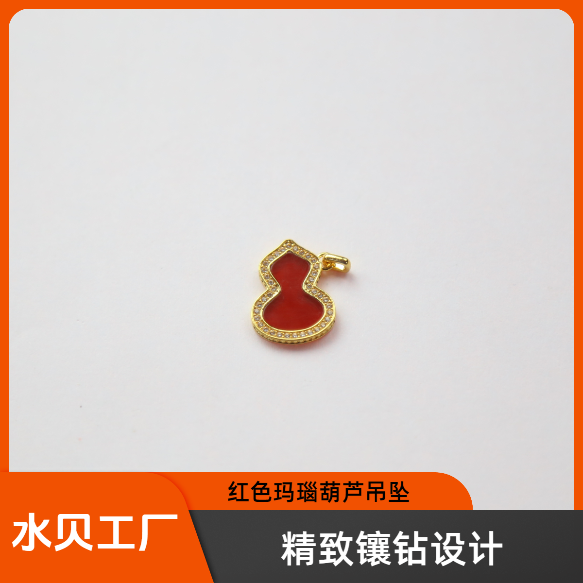 【质检发货】源头工厂20mm18k红色玛瑙钻钻水晶葫芦吊坠（不含链）