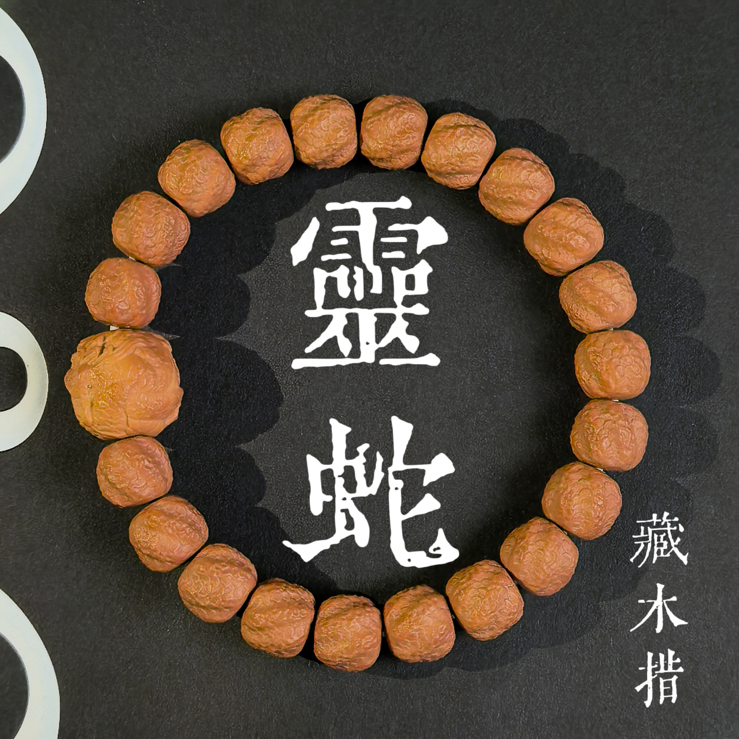 【猴头 灵蛇】 猴头核桃雕刻手串 灵蛇出动 全品无暇 工作室出品