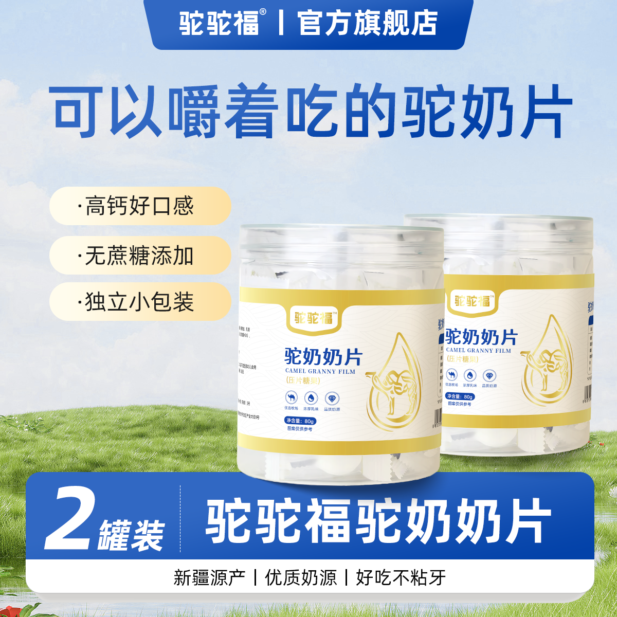 【拍一发二】驼驼福驼奶奶片80g 独立包装高营养好吃健康奶香