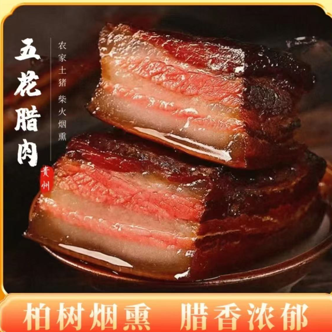 【小爱专属】正宗贵州柴火烟熏五花肉腊肉农家特产肥而不腻