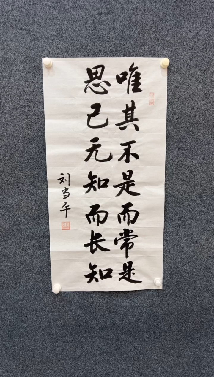 国画刘当平-唯其--书法