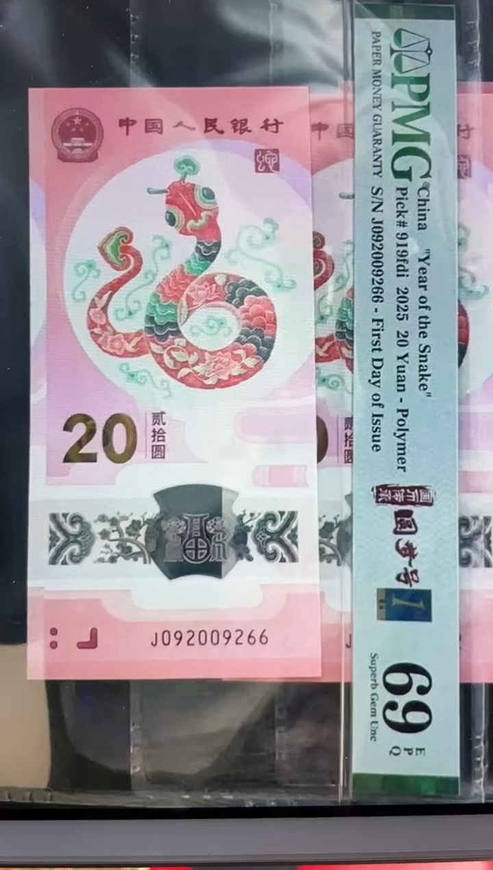 【闪购商品】蛇钞圆梦号首日标四标合一 69分 