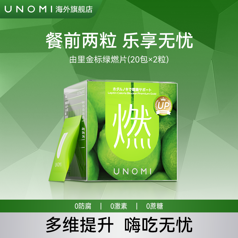 UNOMI由里绿燃片金标版酵素餐前必备碳水非白芸豆进口【ls】