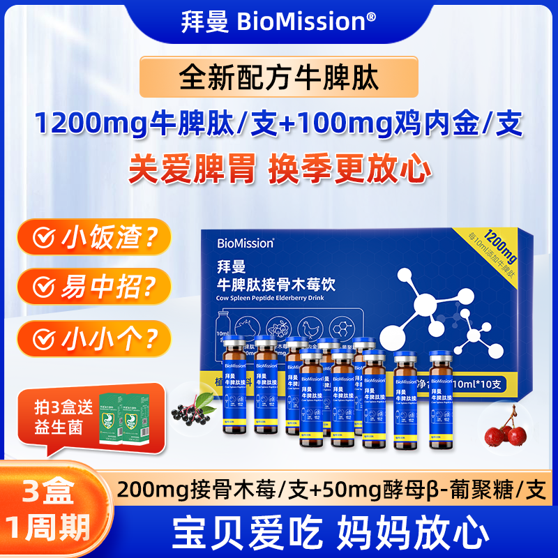 拜曼鸡内金牛脾肽接骨木莓饮儿童成人小分子肽口服液加β葡聚糖