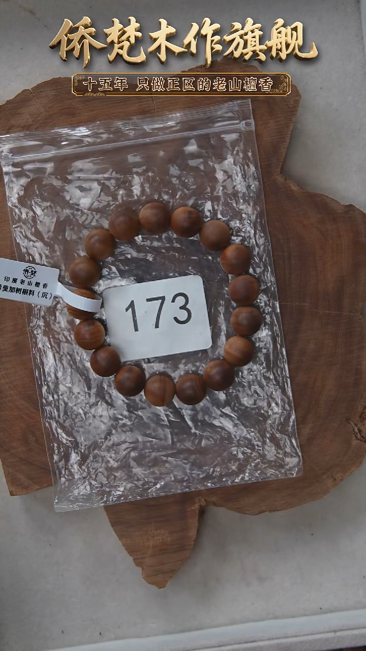 檀香木手串/手链希莫加树根二号黑横沉1.2单圈奶甜韵福利 173