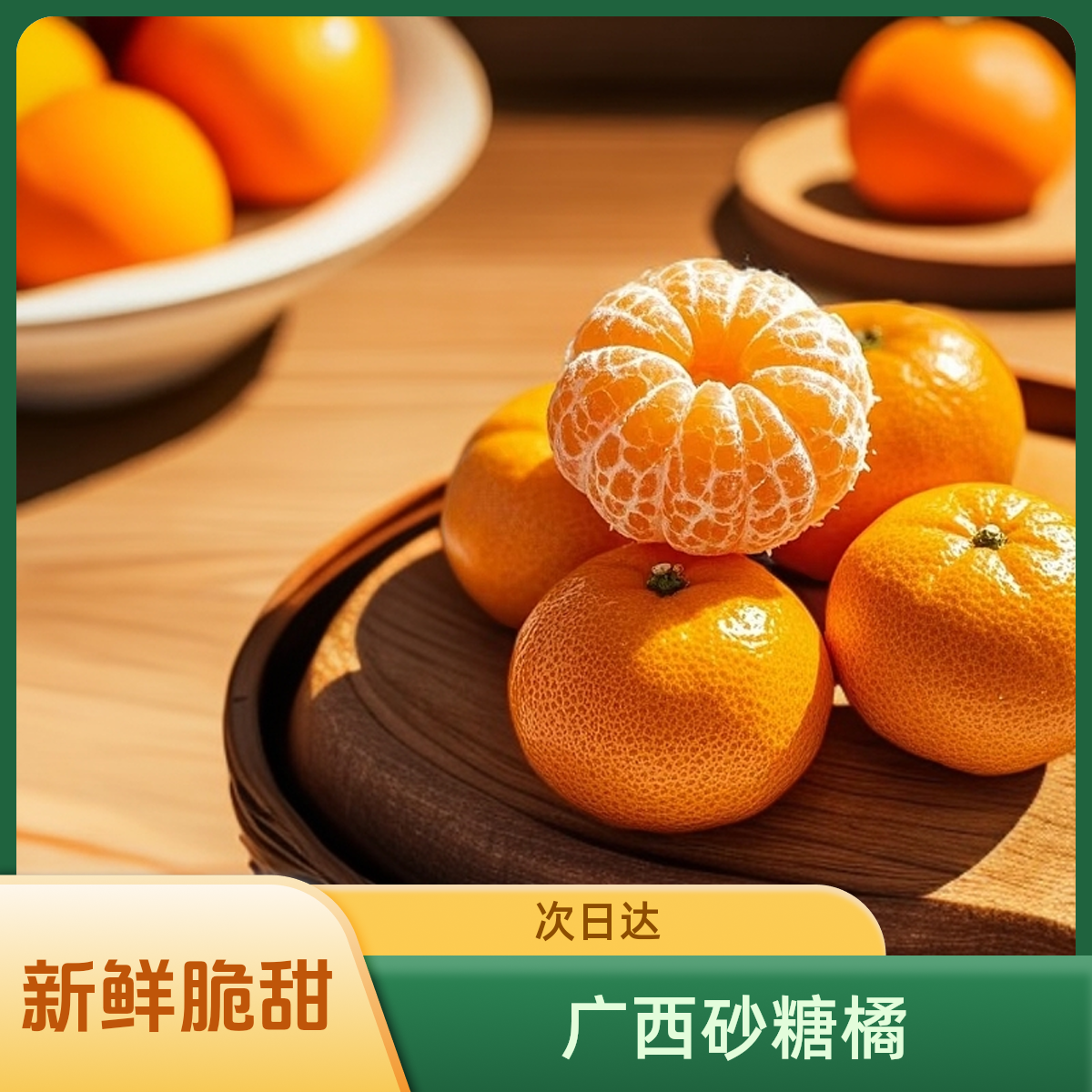 广西正宗砂糖橘桔4斤（大小果混发）