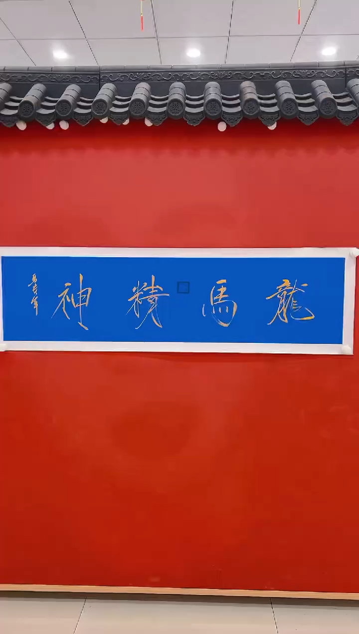 【闪购商品】书法马贵军         书法 4平尺