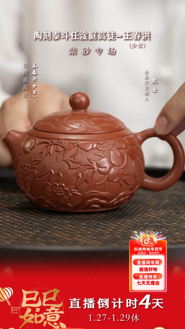 【闪购商品】紫砂茶壶CCJ144王春洪浮雕西施大红袍230