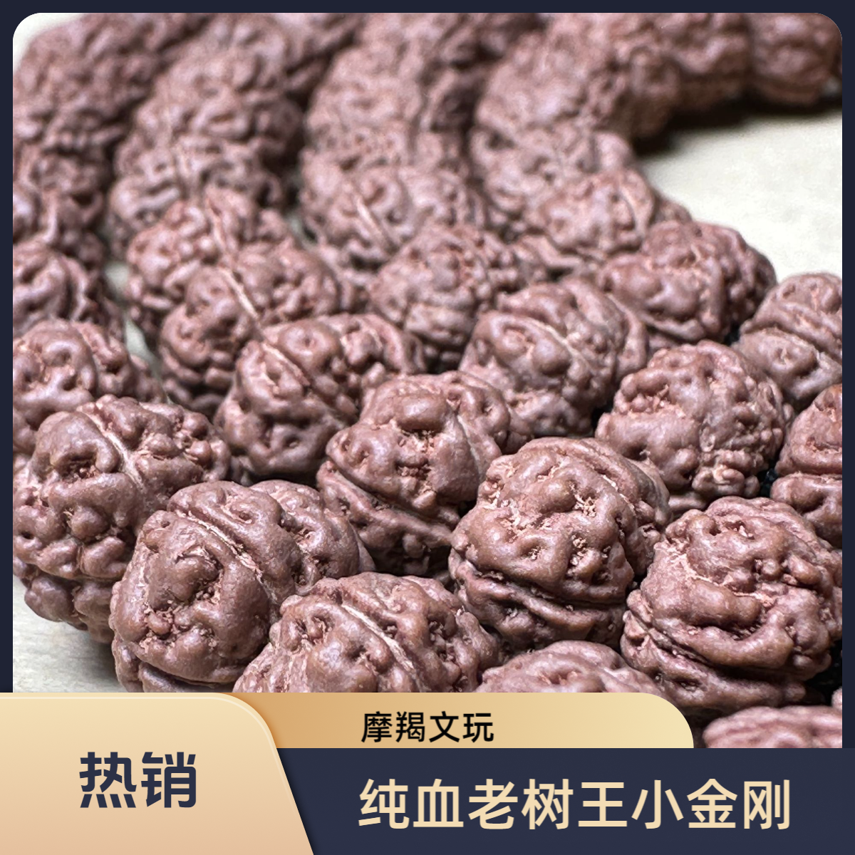 【108】纯血原桩老树王小金刚菩提108长串