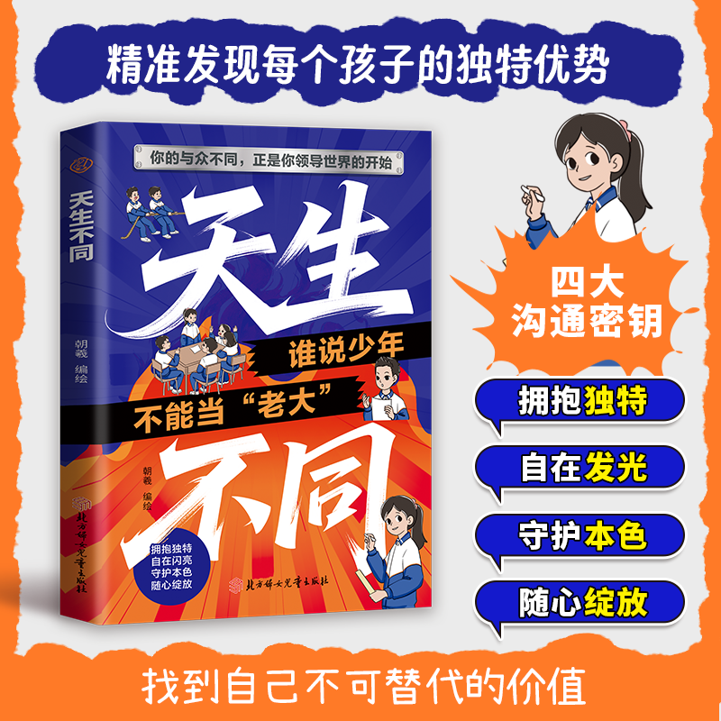 天生不同：你的与众不同，正是你领导世界的开始 守护本心QT