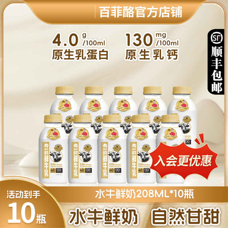 【208ml*10瓶】百菲酪水牛鲜奶低温鲜牛奶4.0g原生乳蛋白纯牛奶