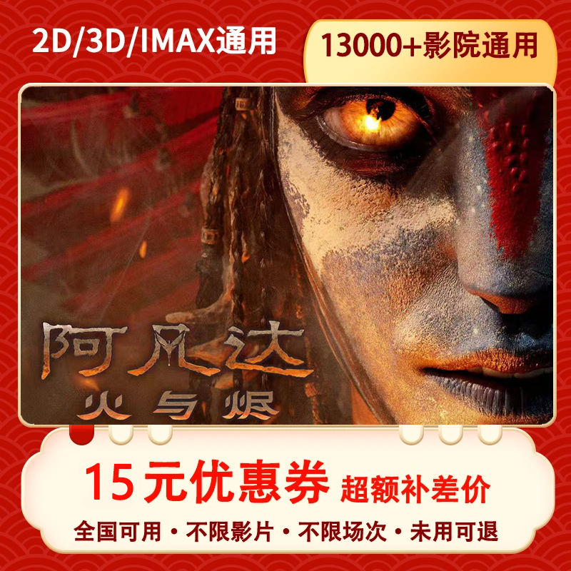 【阿凡达2：火与烬-全国通用 】15元单人电影票优惠券团票超额补差