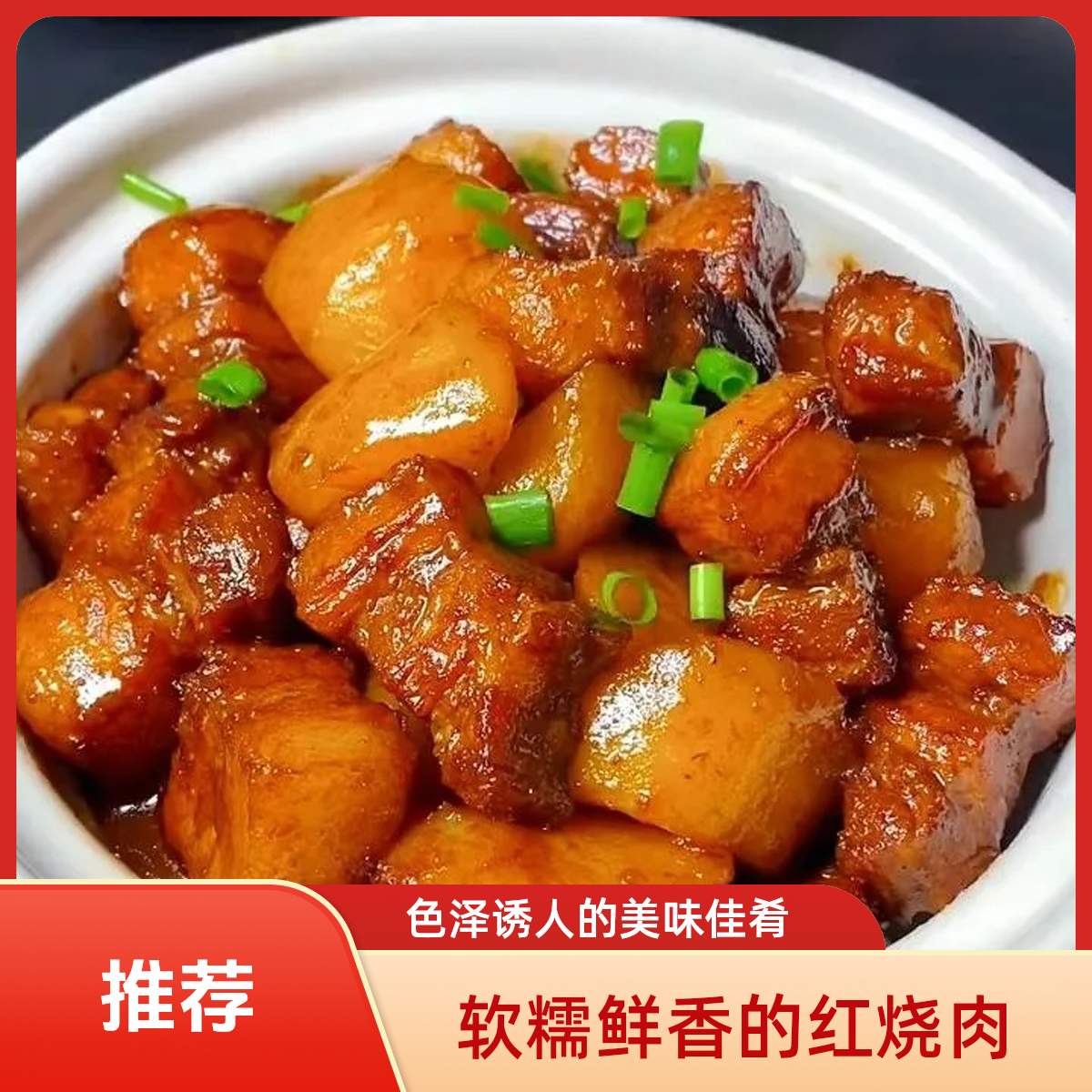 土豆红烧肉（鲜五花肉500g）