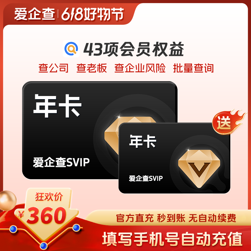 爱企查会员年卡618惊爆福利年卡|买一年送一年查公司查plus会员