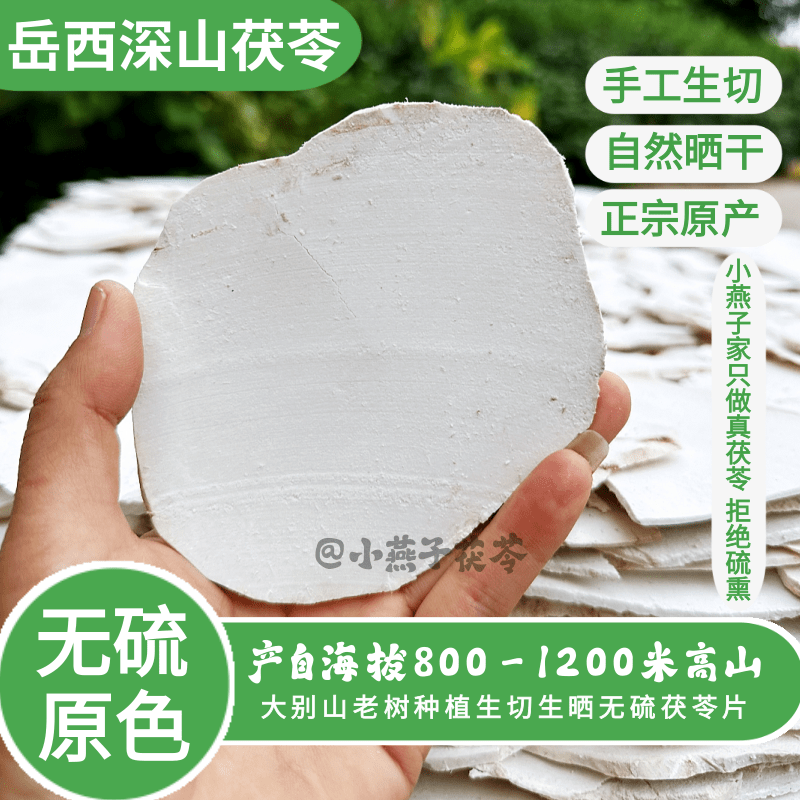 岳西茯苓原切大薄片大别山无硫茯苓片手工生切生晒天然色根色斑