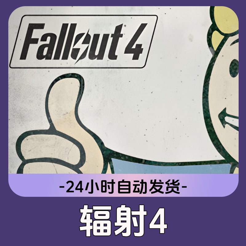 辐射4 Steam游戏 CDKey激活码
