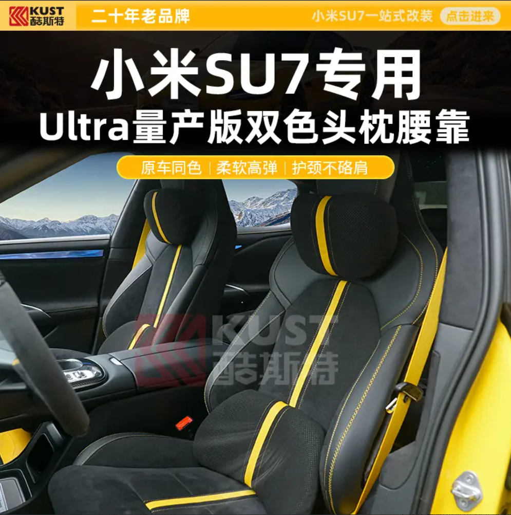 KUST/酷斯特适用于小米SU7专用Ultra量产版双色头枕腰靠原车同色