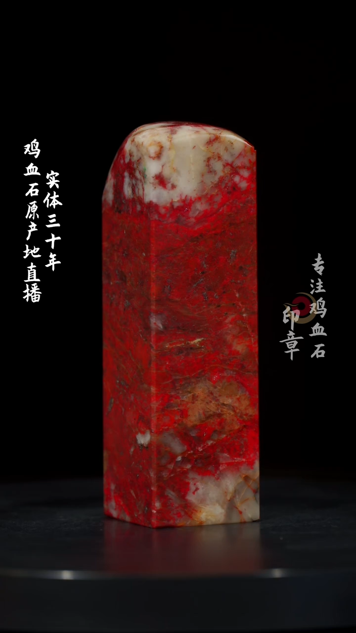 【闪购商品】鸡血石大红袍鸡血石