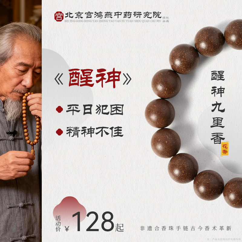 【精神差】北京中药研究院手工草本手串合香珠男女款
