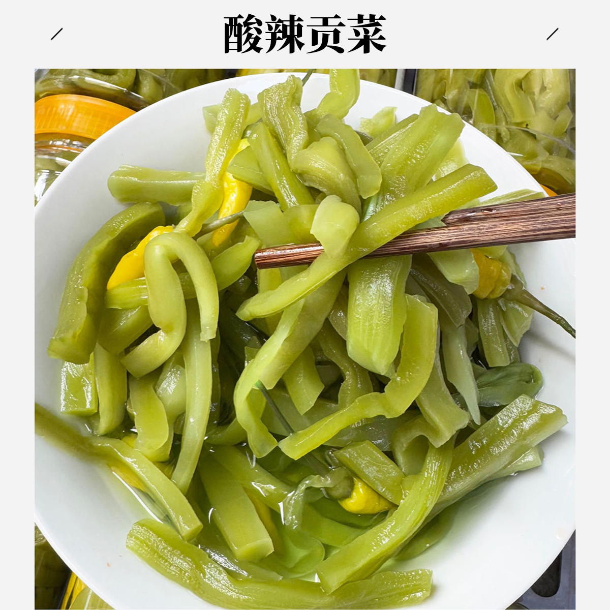 香辣贡菜【贡菜酸】即食贡菜野山椒开胃莴笋条休闲下饭菜广西酸嘢