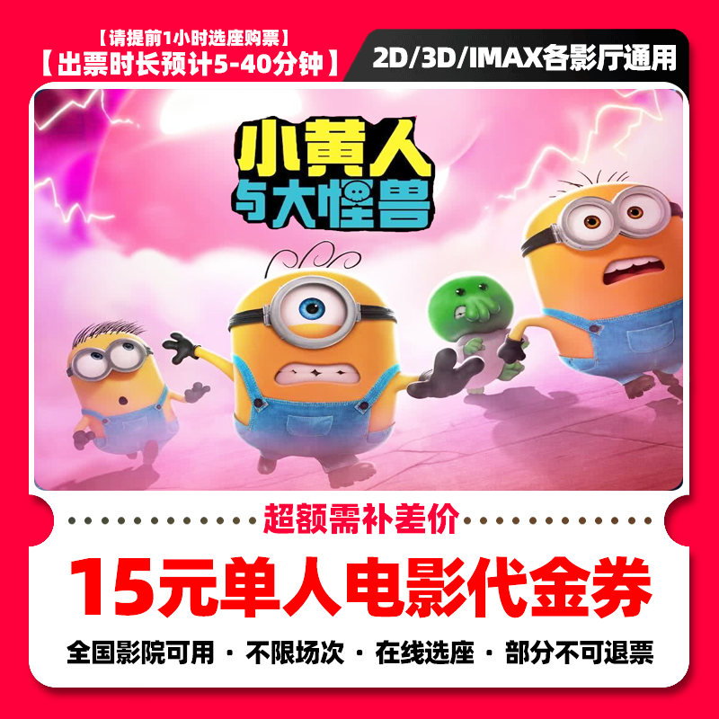 【小黄人与大怪兽】9.8代15元单人电影票抖音团票电影票团购券 补差