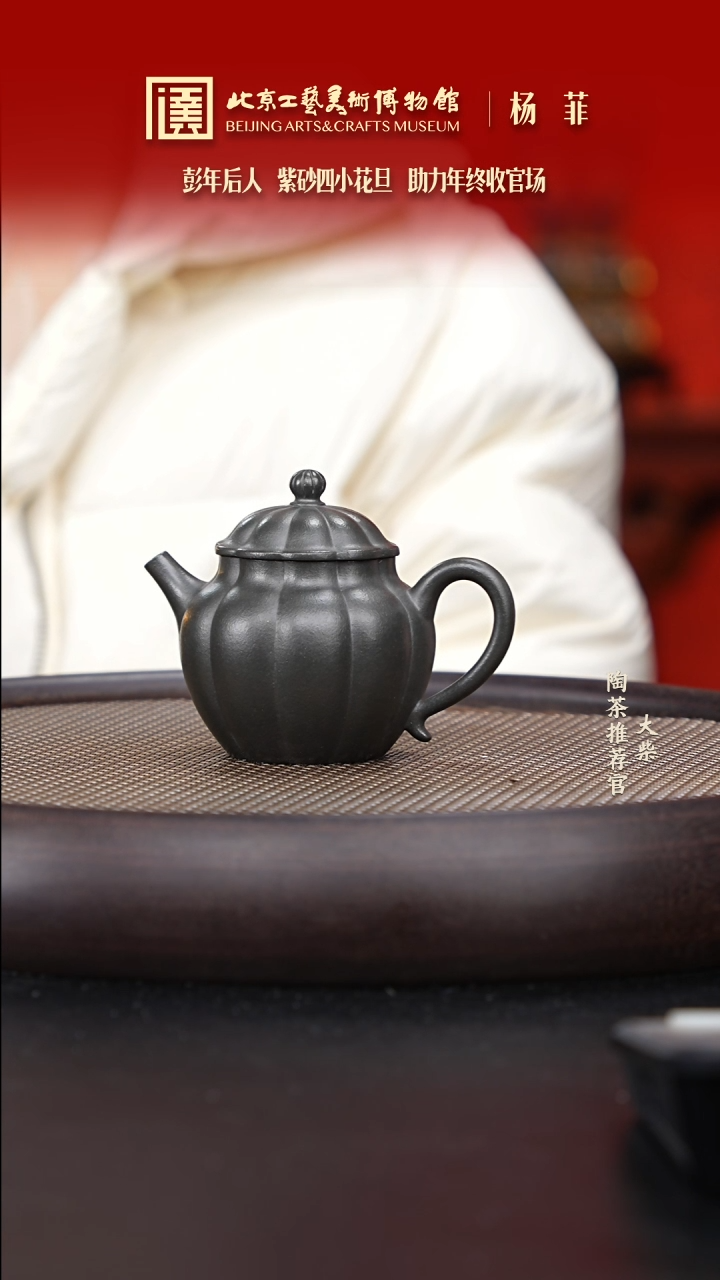 【闪购商品】紫砂茶壶国企品牌 陶茶溯源 杨菲 075