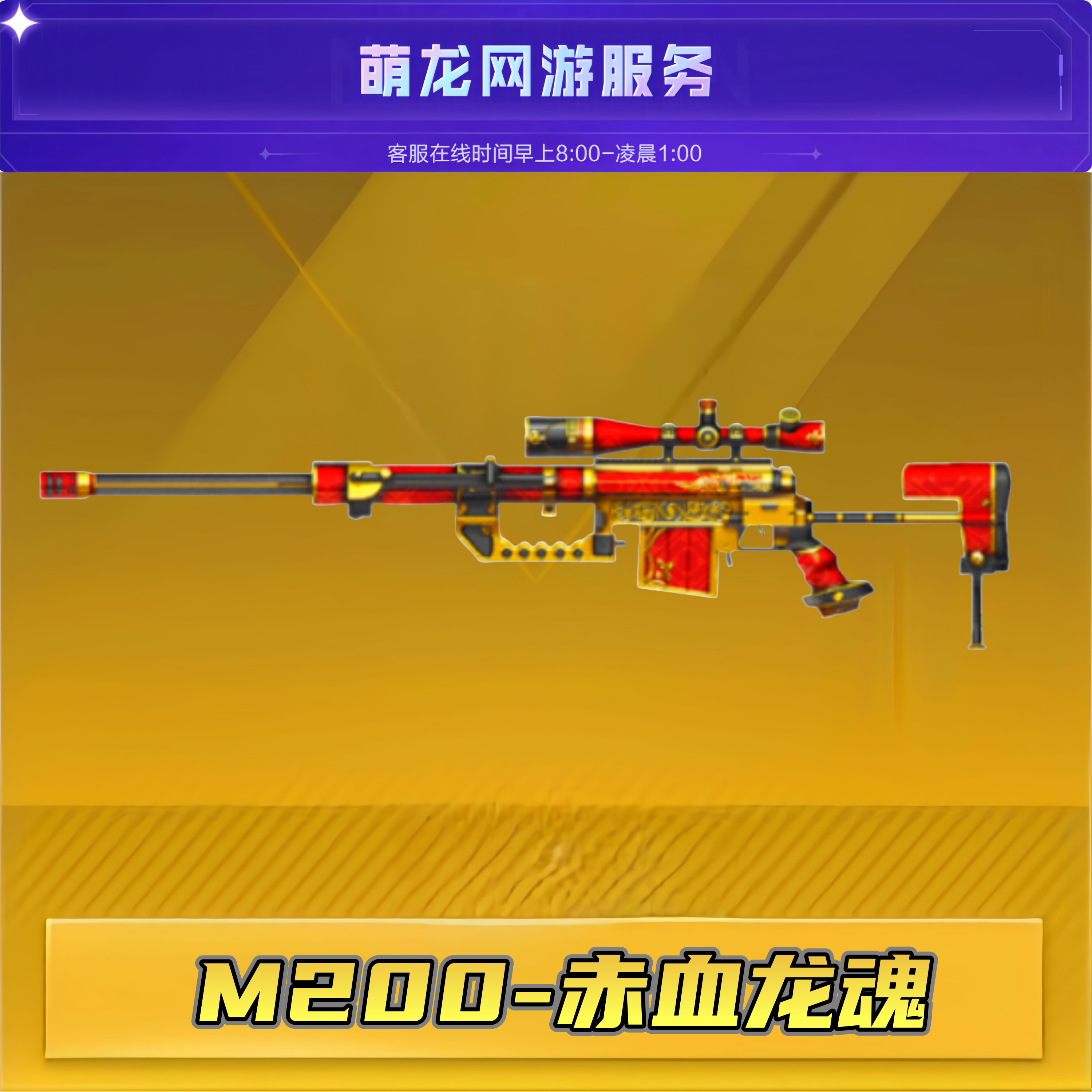 CF穿越火线【M200-赤血龙魂】