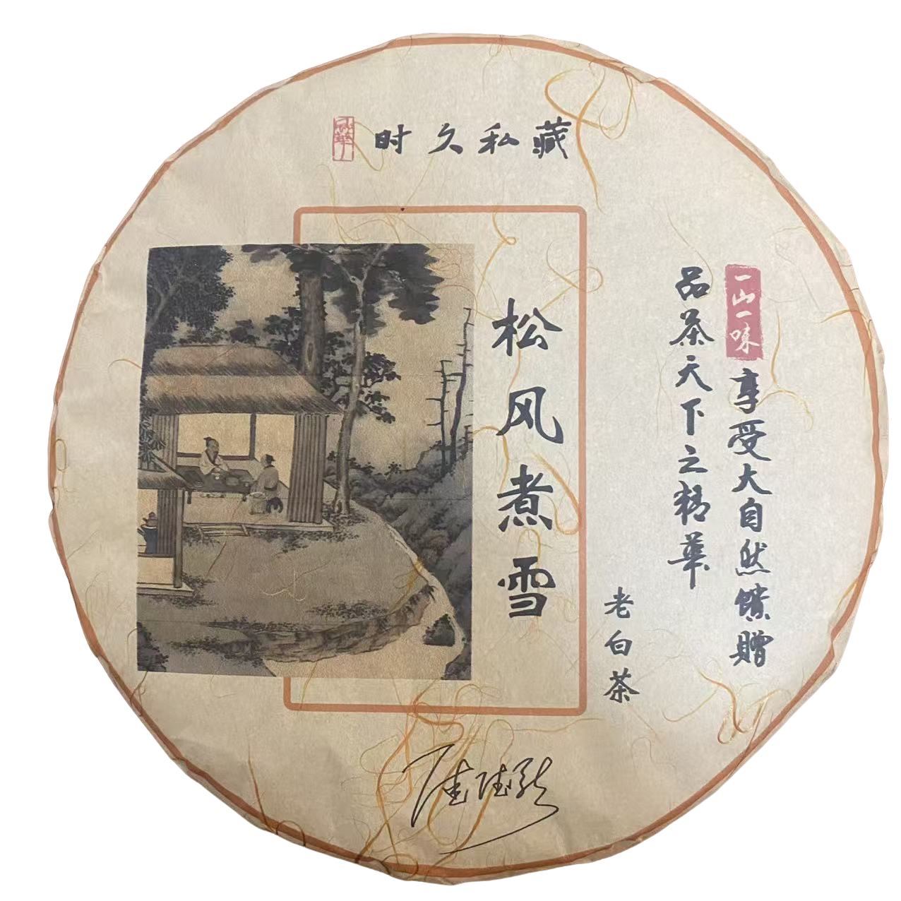 松风煮雪 茶饼 白茶 300克/饼