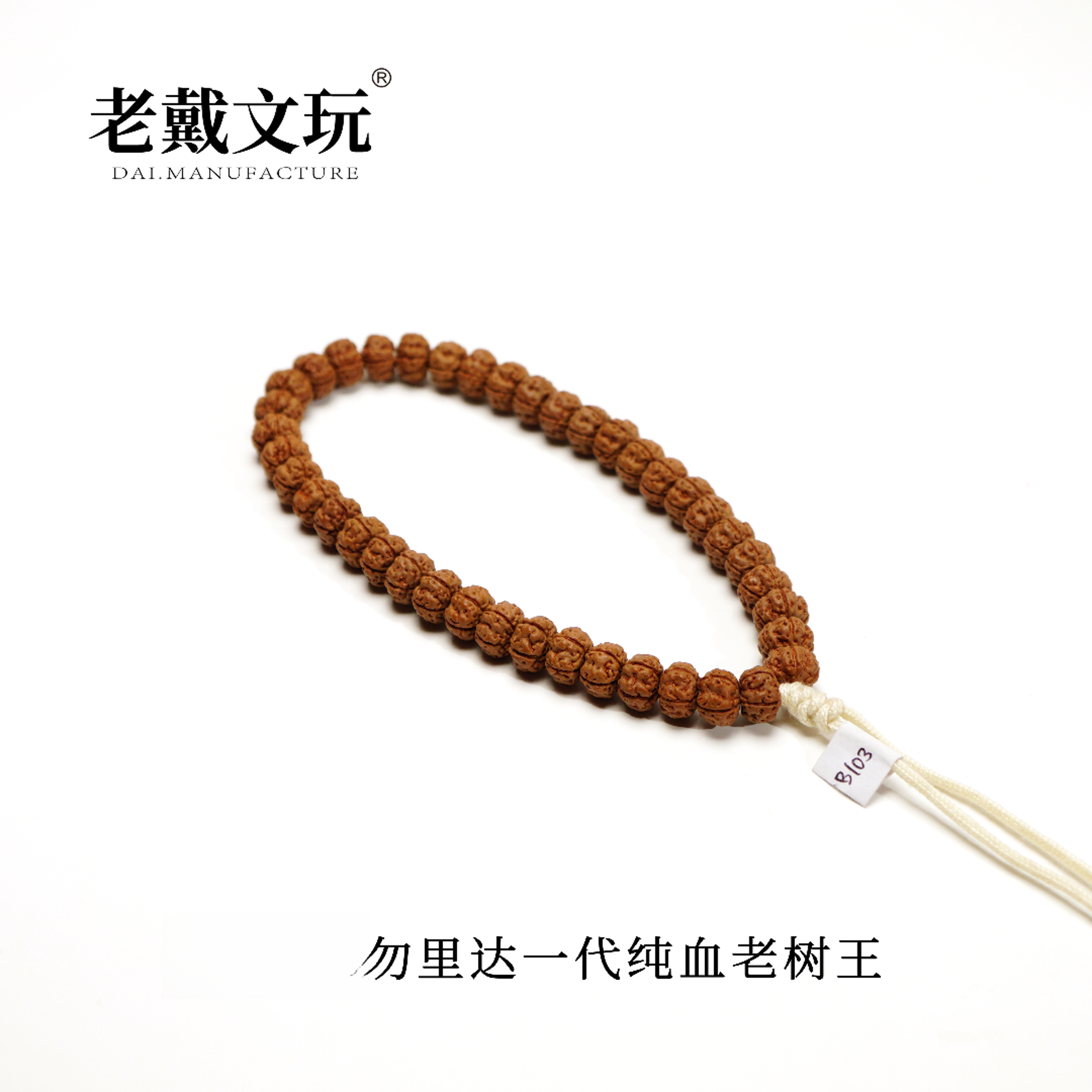 老戴文玩年终狂欢季主推标准9.8mm一代纯血老树王大圈围单圈手持