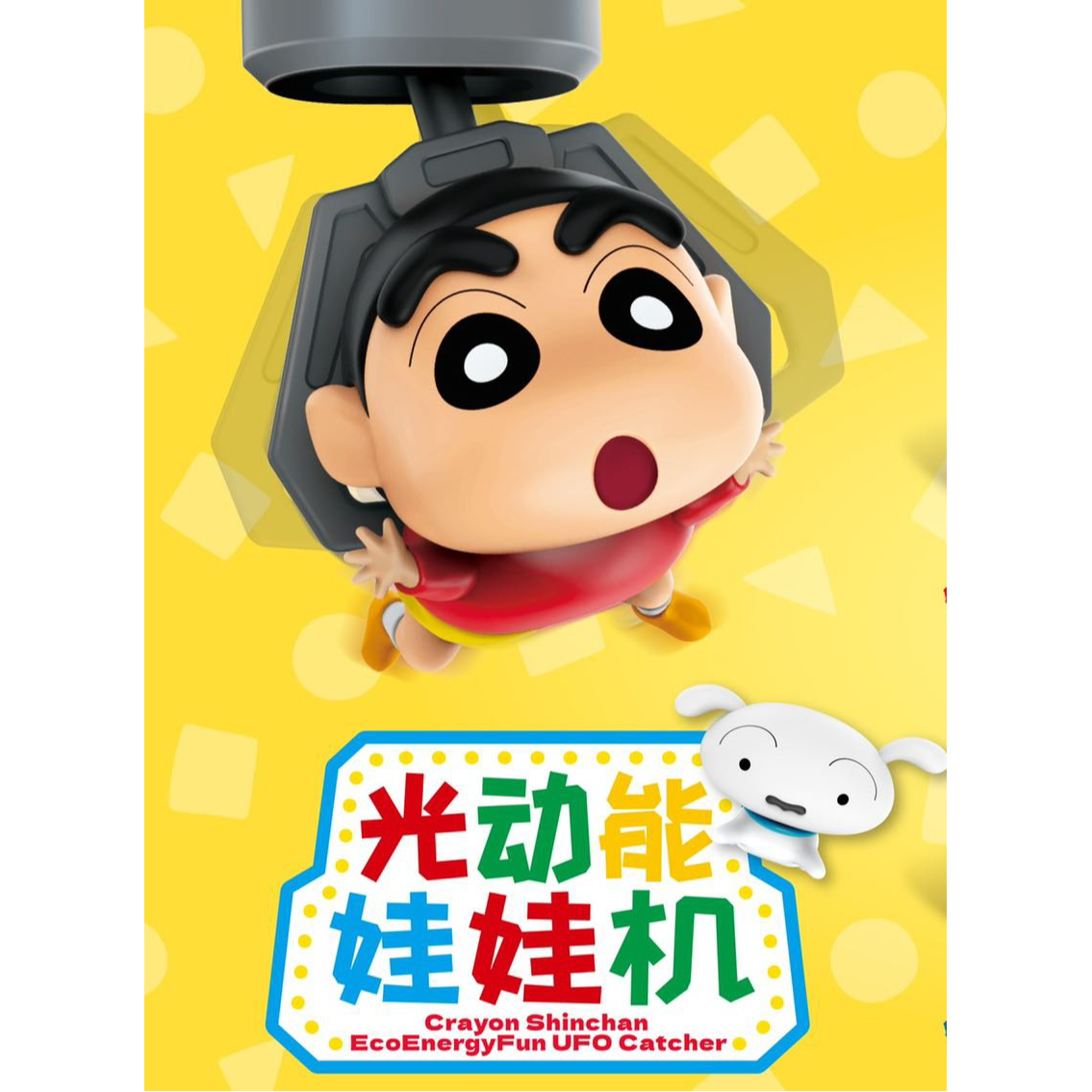 蜡笔小新光动能娃娃机系列正版盲盒手办