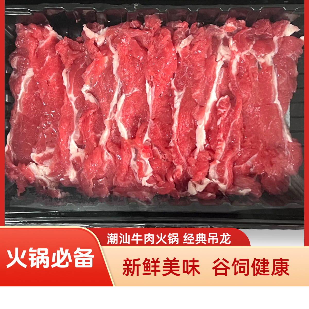 萌蔓谷饲新鲜原切/鲜牛肉吊龙雪花牛肉鲜切火锅套餐鲜切牛肉