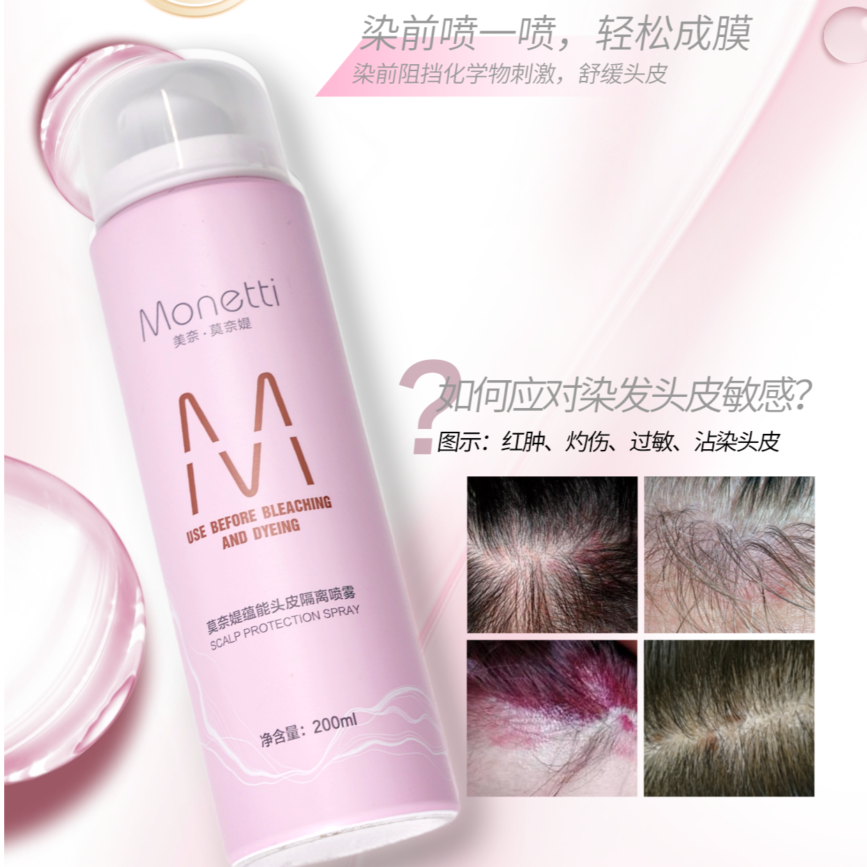 莫奈提蕴能头皮隔离喷雾200ml