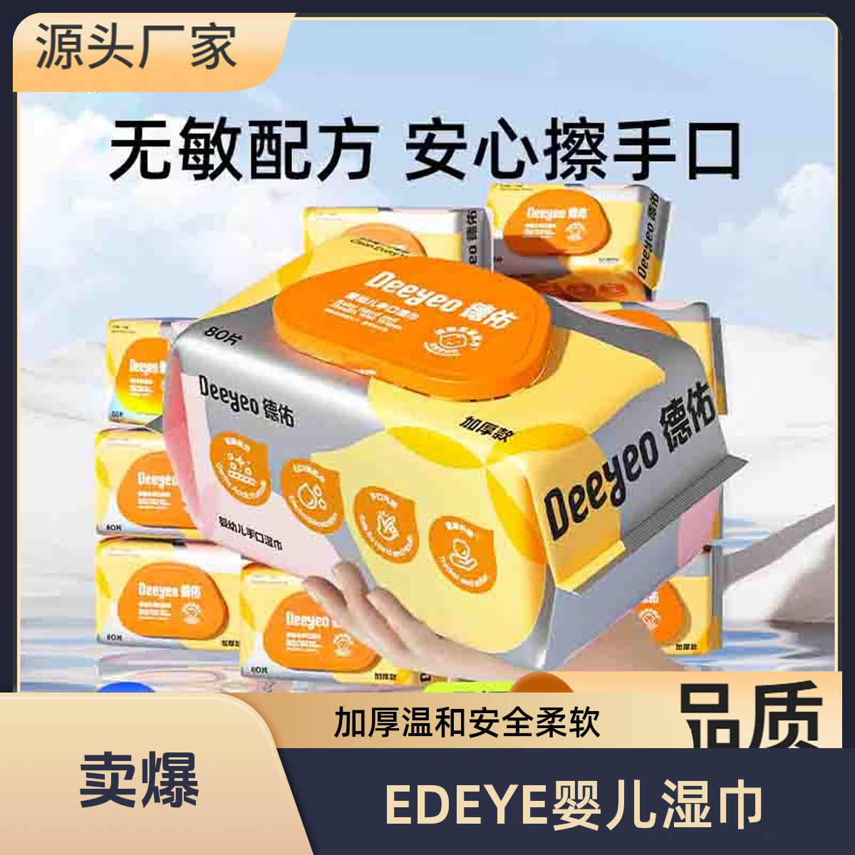 德佑婴儿手口湿巾80抽升级款湿巾家庭装宝宝湿巾专用湿纸巾否