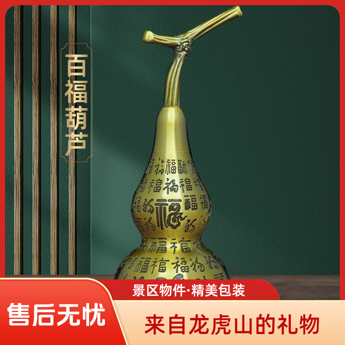 【龙虎山】黄铜百福葫芦摆件福禄新中式摆件客厅书房摆件