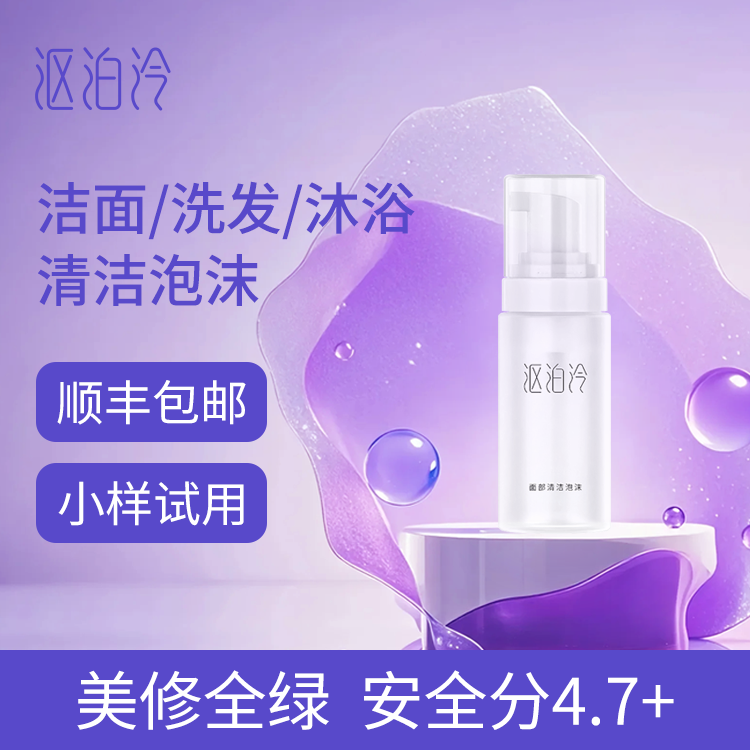 【美修全绿】沤泊泠氨基酸洁面泡沫/洗发泡沫/沐浴泡沫50ml 慕斯