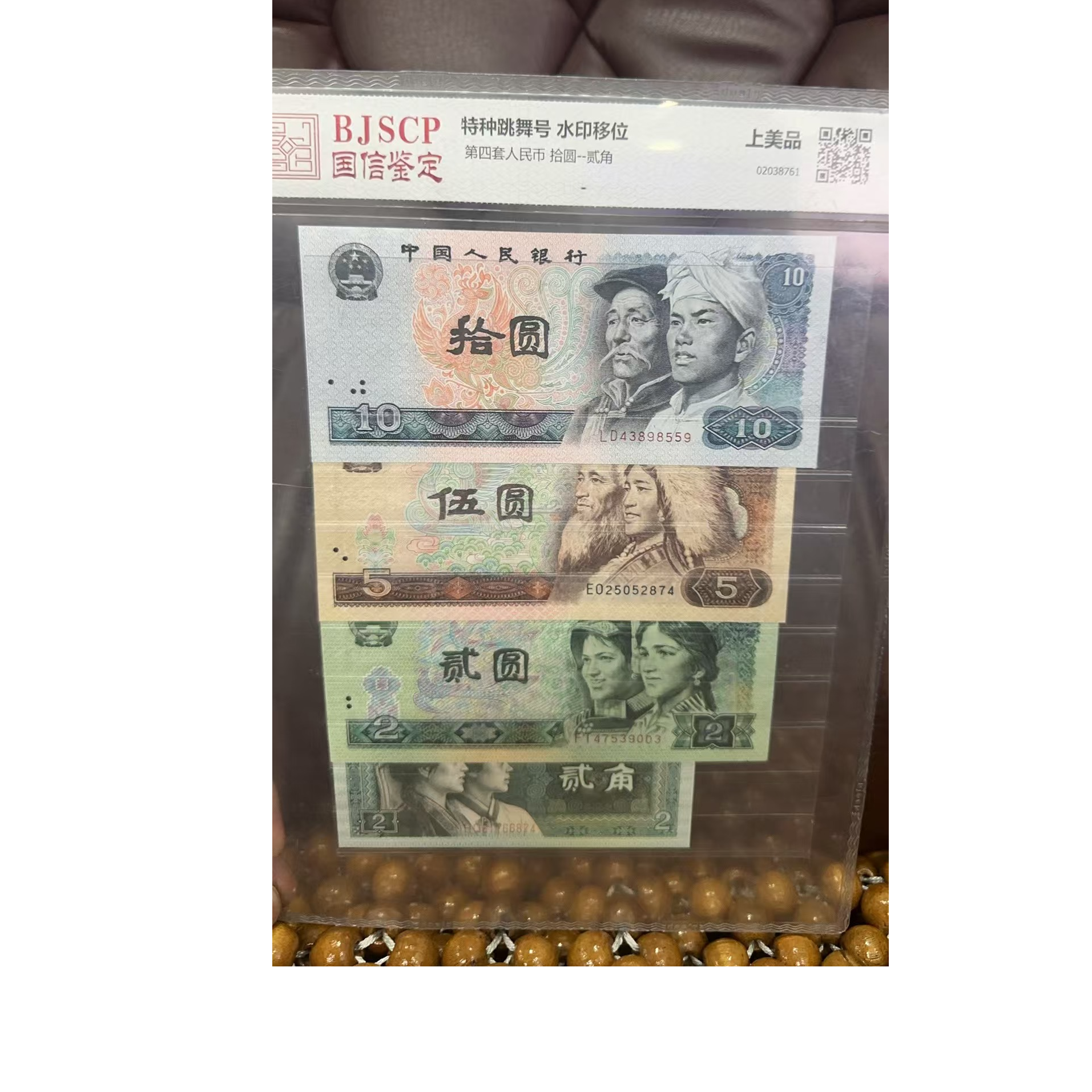 第四套人民币特种移位跳舞号