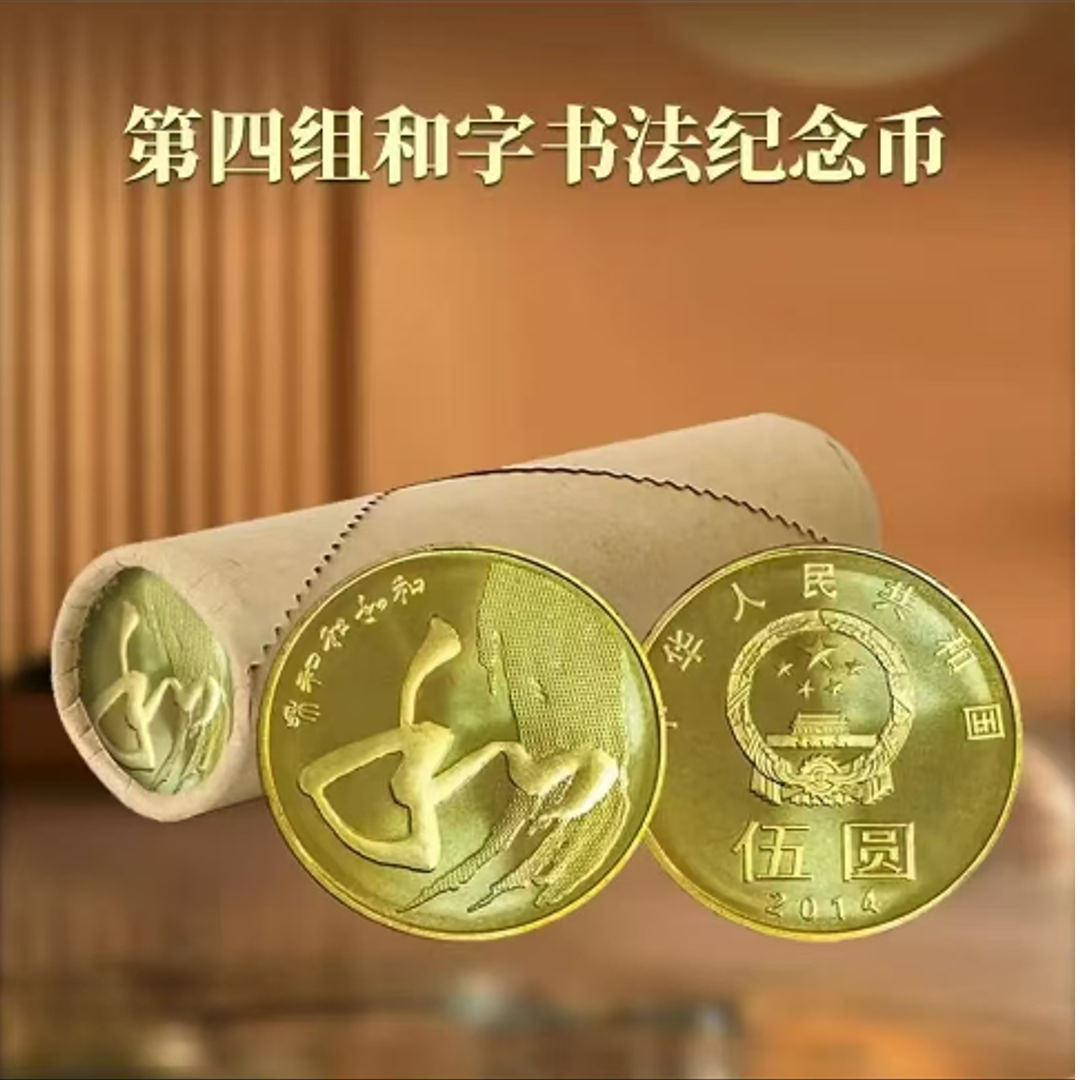 法定货币法定货币和字书法银行发行送卷筒