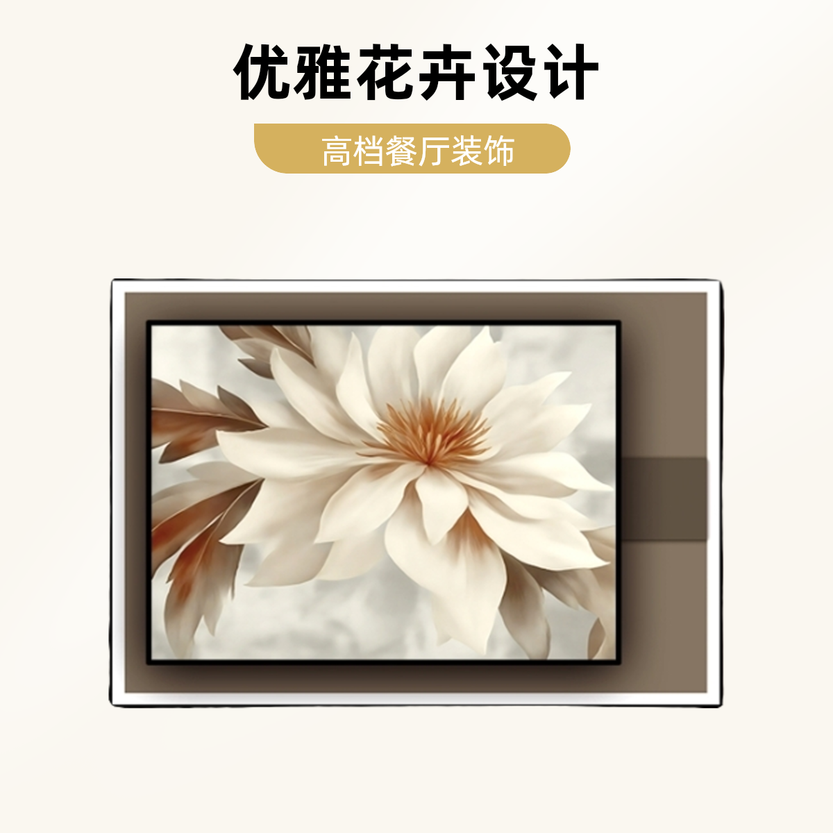 简约现代客厅叠加牡丹装饰画餐厅轻奢高档沙发背景墙壁画