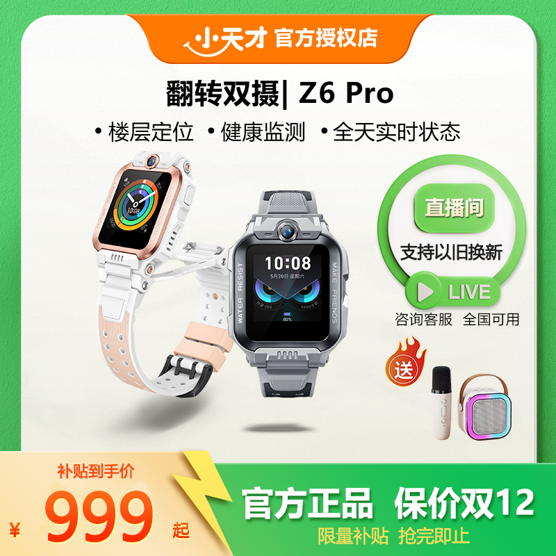 小天才Z6pro&少年版【性价比款】儿童智能电话手表高清防水定位翻转