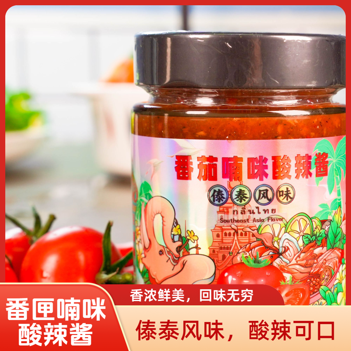 西双版纳傣泰风味番茄喃咪酸辣酱火锅烧烤凉拌蔬菜蘸料下饭正宗