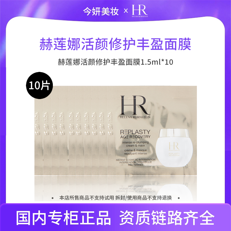 赫莲娜活颜修护丰盈面膜1.5ml*10片