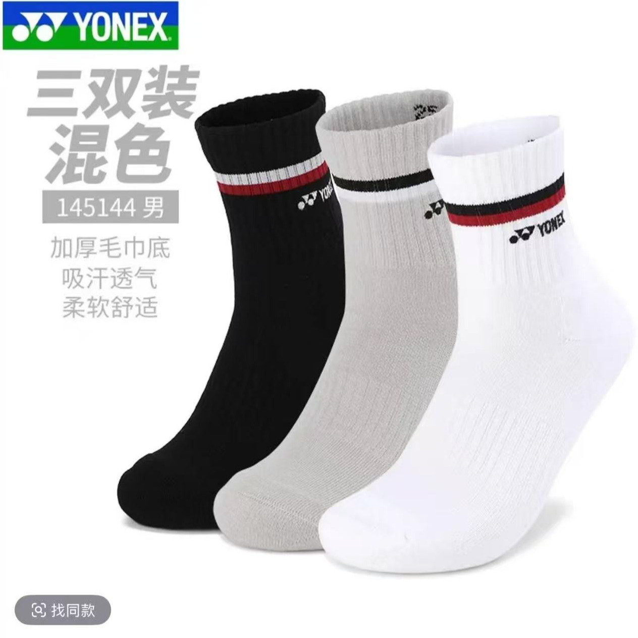 2025尤尼克斯YONEX中筒三双装运动袜145144 男款羽毛球加厚毛巾袜