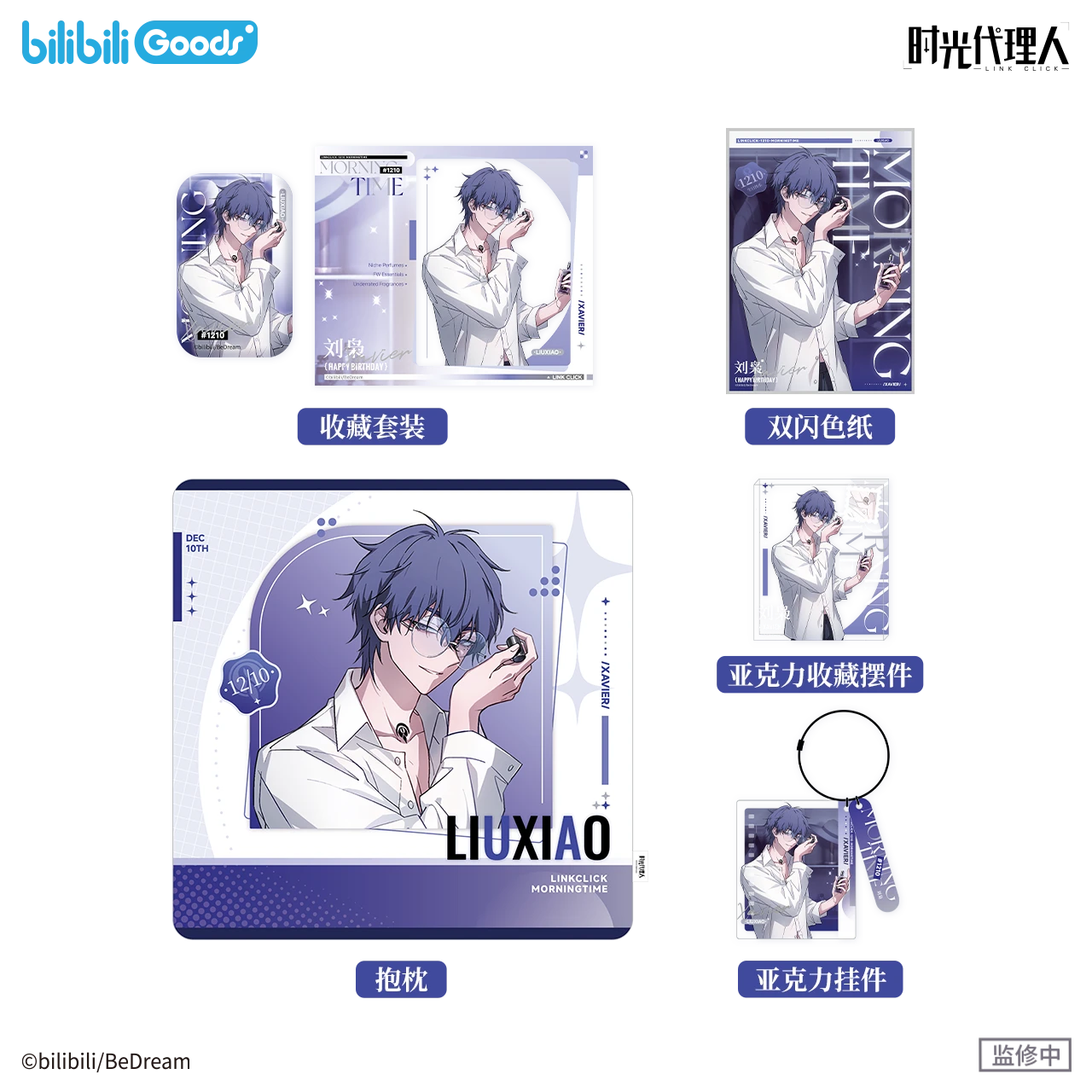 【预】bilibiliGoods 时光代理人 Morning Time 刘枭生日 色纸 抱枕