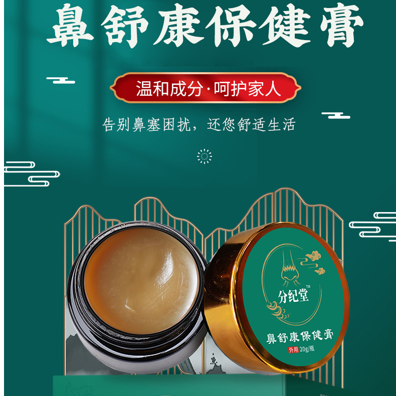 分纪堂鼻干鼻痒流涕鼻痂打喷嚏鼻子不通气鼻部护理膏（2盒）GF