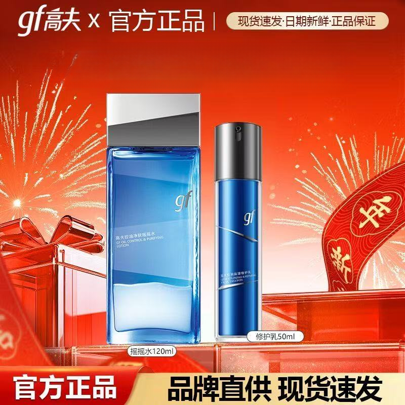 高夫保湿套装 焕亮修护乳+摇摇水 清爽保湿滋润去干燥男士套装
