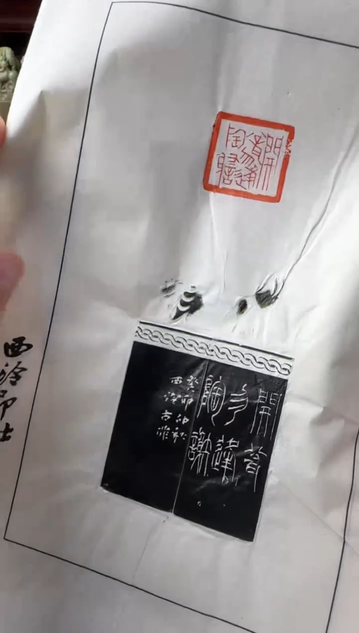 寿山石印石铖*顽拓片