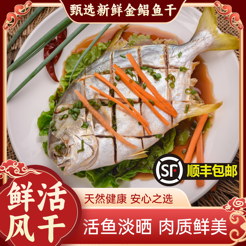 【顺丰直达】湛江金鲳鱼干新鲜海鲜渔民捕捞淡晒5-6成干真空包装